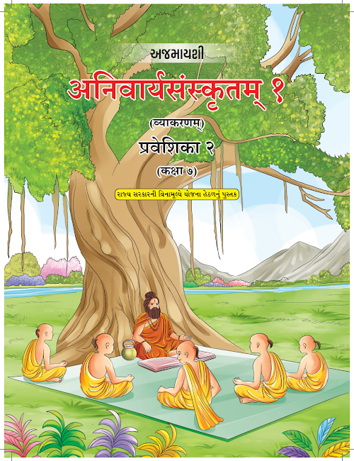 GSEB Standard 7 Anivary Sanskrutam Textbook PDF Download Hindi Medium